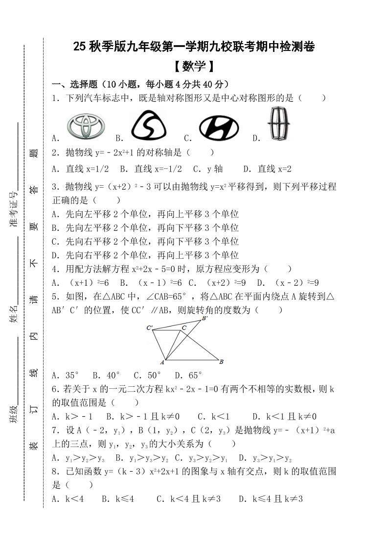 【2025秋新版】九年级上第一学期【数学】九校联考期中检测卷（含答案）-自学网资源