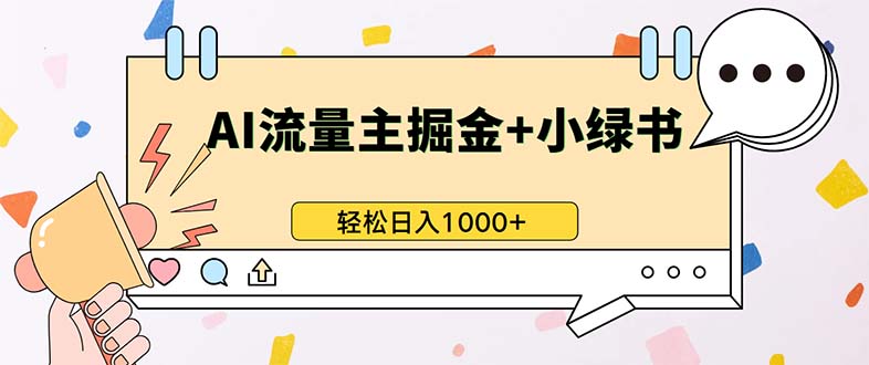 最新操作，公众号流量主+小绿书带货，小白轻松日入1000+-AI网创