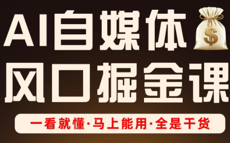 Ai全流程自媒体变现实战课-AI网创