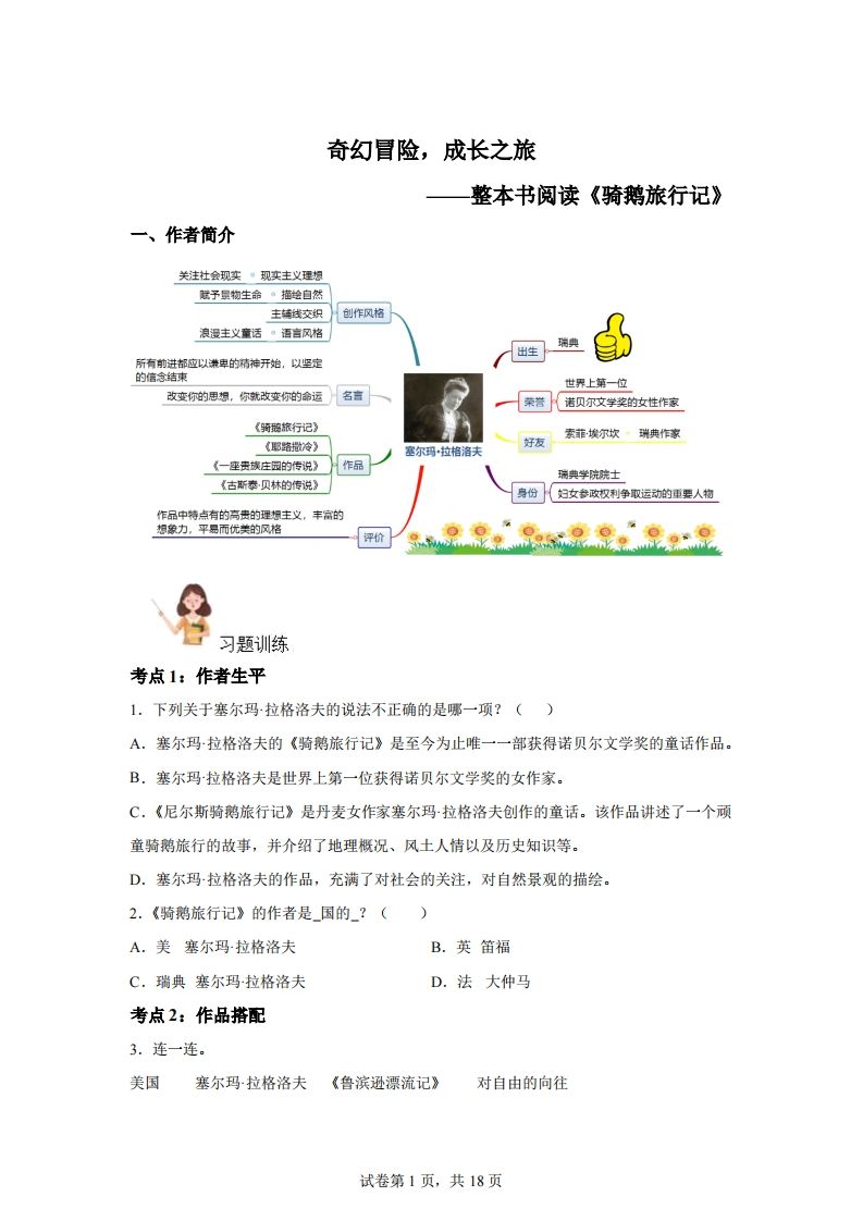 【阅读】统编版语文六年级下册整本书阅读：骑鹅旅行记-自学网资源