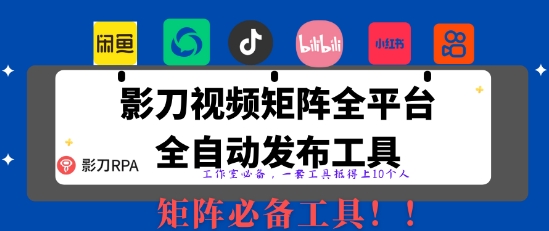 全网最新无人值守全平台自动发布矩阵rpa工具，日发1000条内容【揭秘】-AI网创