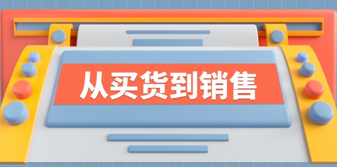 《从买货到销售》系列课，全方位提升你的时尚行业竞争力-AI网创