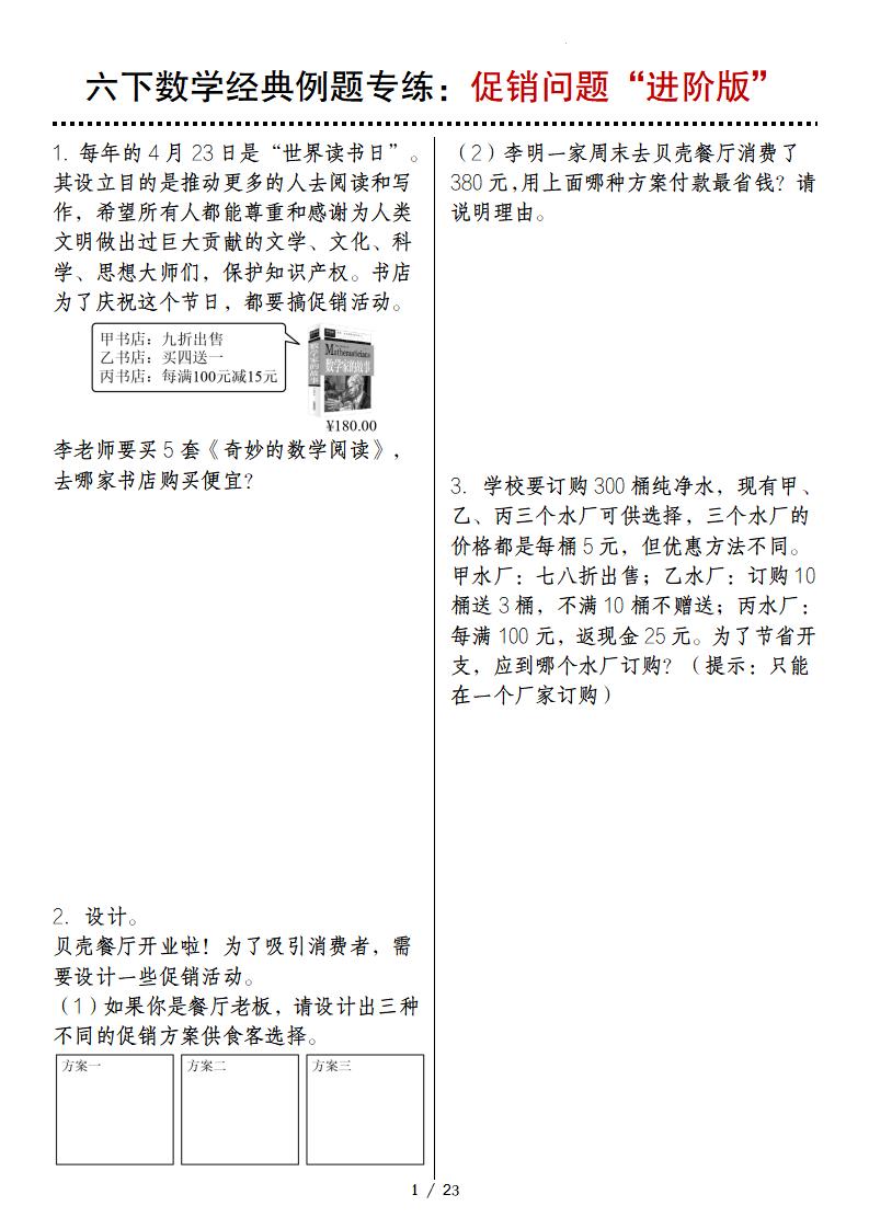 六下数学经典例题专练：促销问题“进阶版”-自学网资源