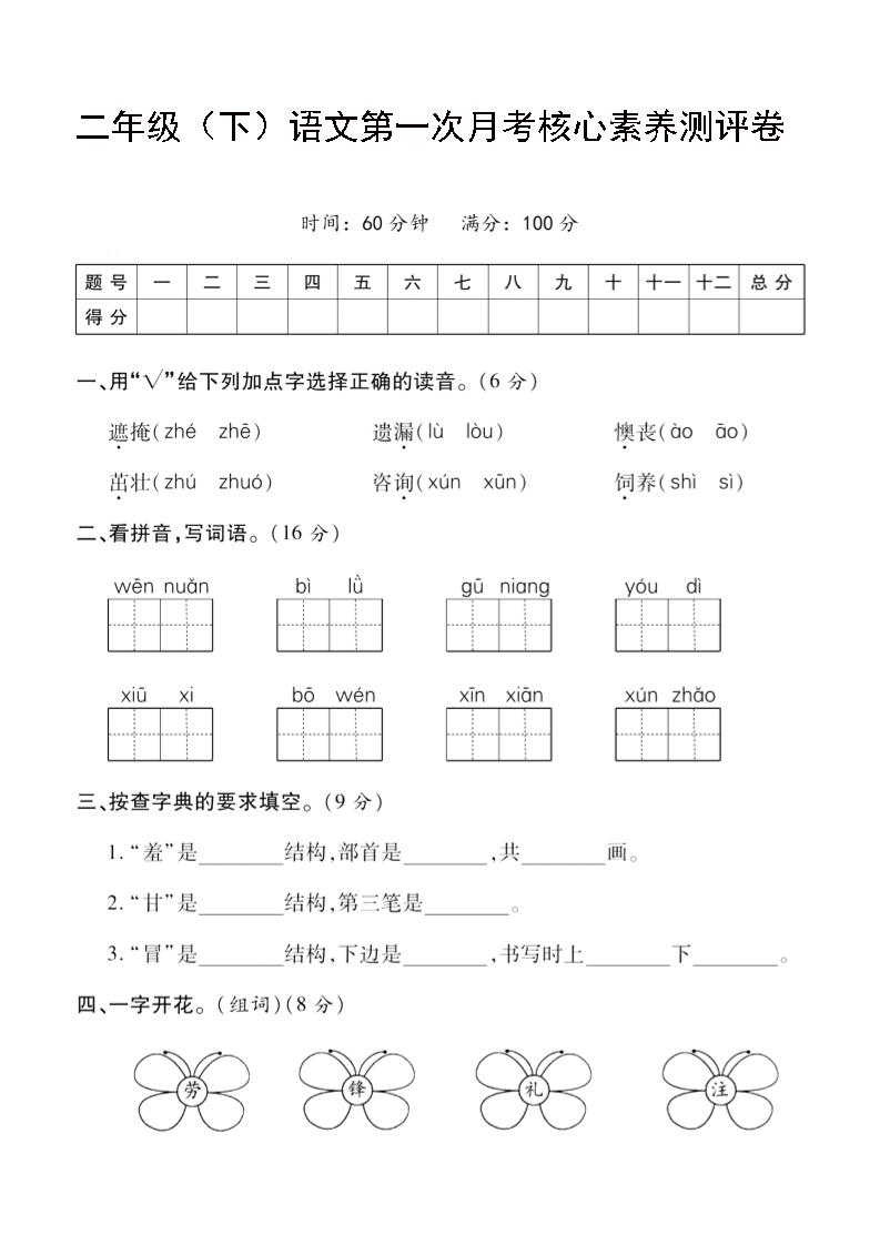 二年级下语文第一次月考评测卷-4-自学网资源