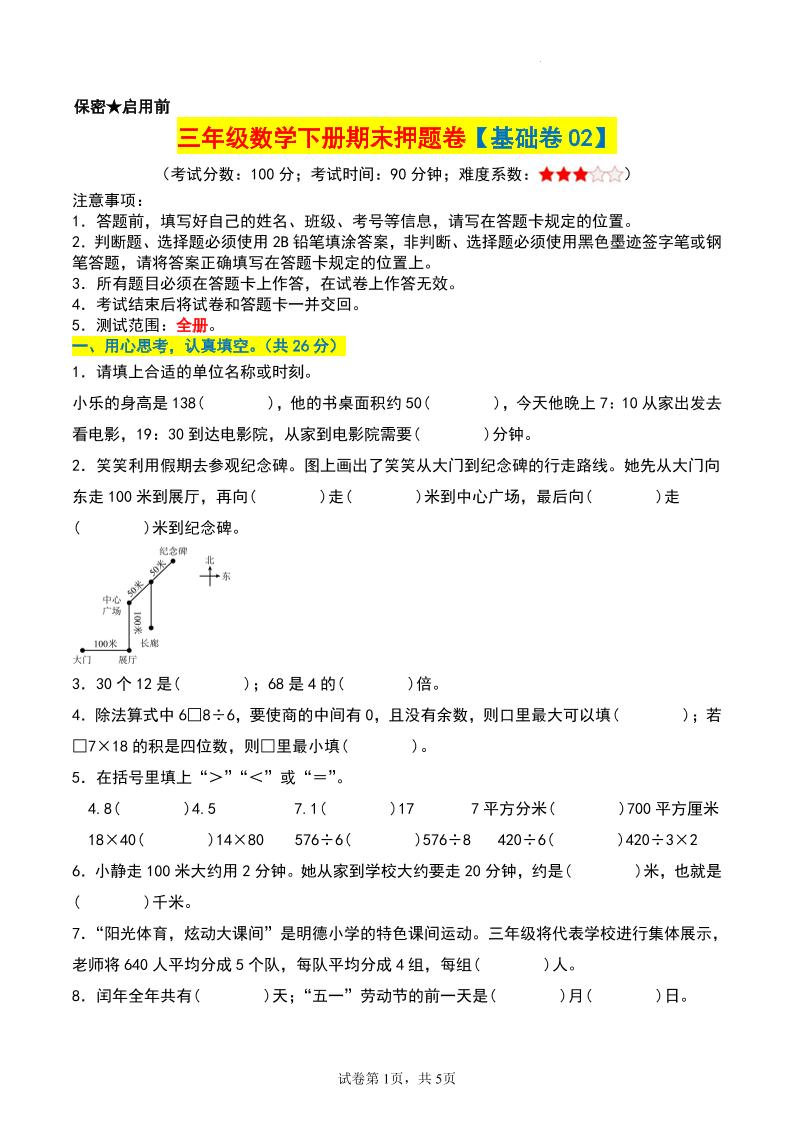 三年级数学下册期末押题卷【基础卷02】-自学网资源