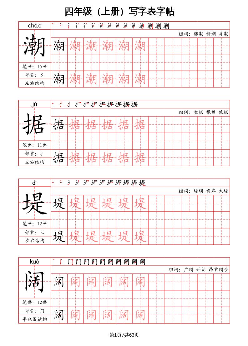 四上语文-写字表字帖（笔画+部首+笔顺+组词）-自学网资源