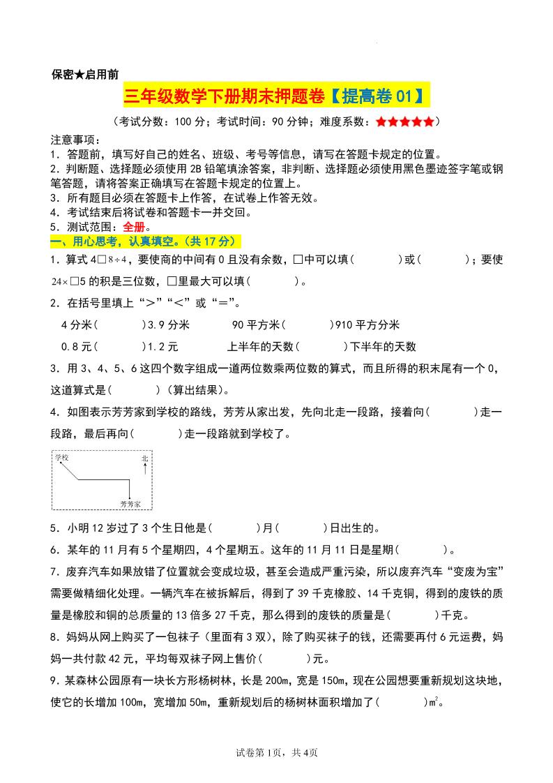 三年级数学下册期末押题卷【提高卷01】-自学网资源