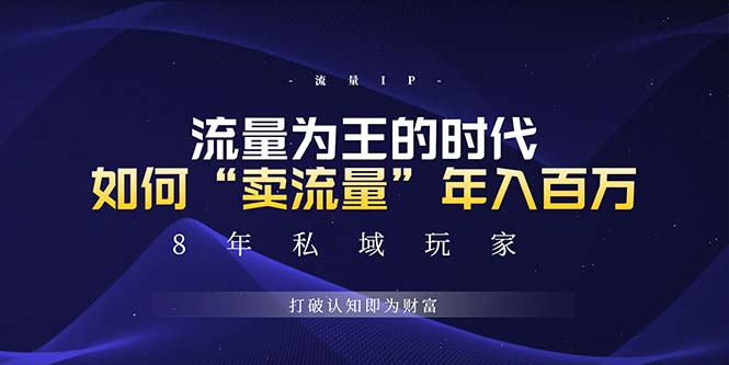 未来如何通过“卖流量”年入百万，跨越一切周期绝对蓝海项目-AI网创