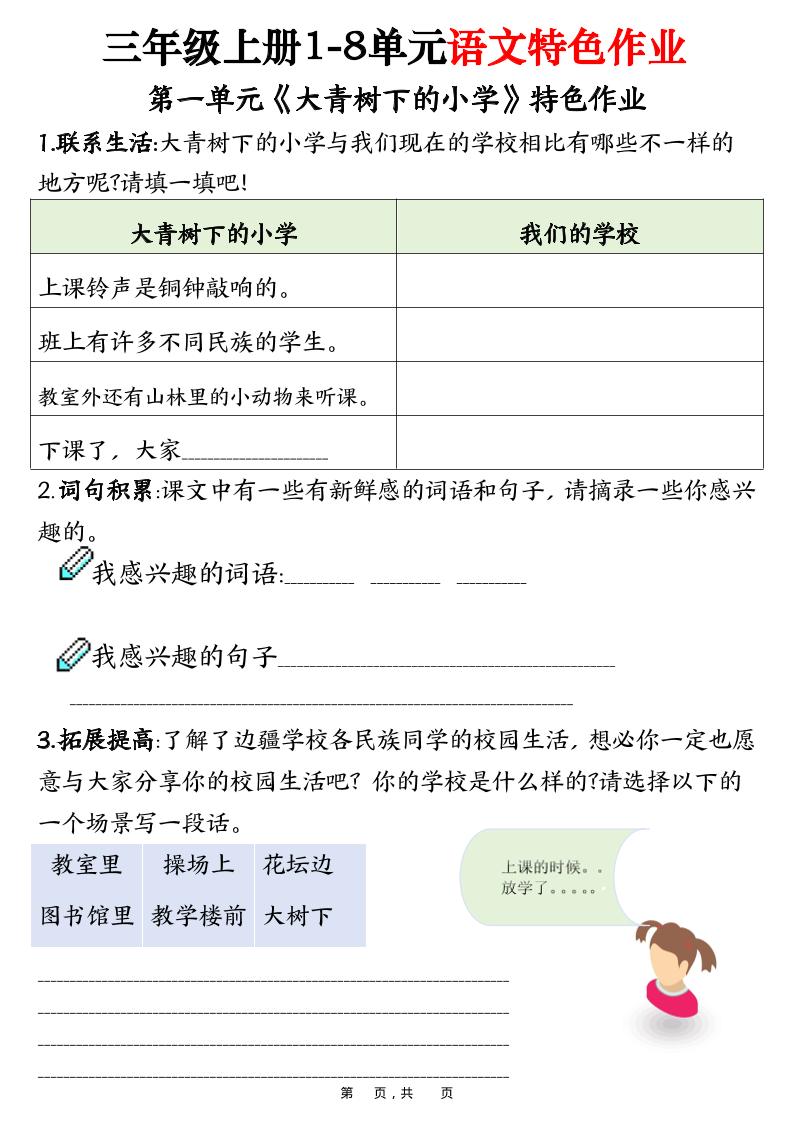 三上语文1-8单元特色作业（27页）-自学网资源