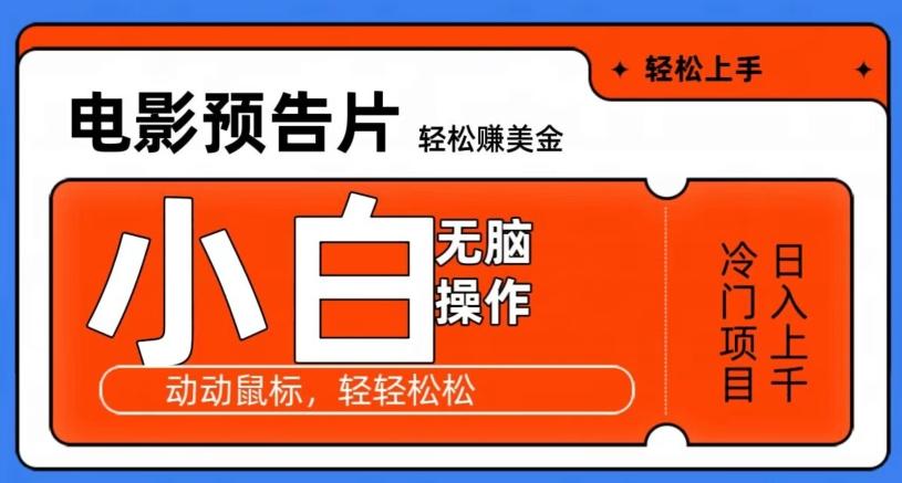 观看电影预告片赚美金，无脑操作多号日入1000+-AI网创