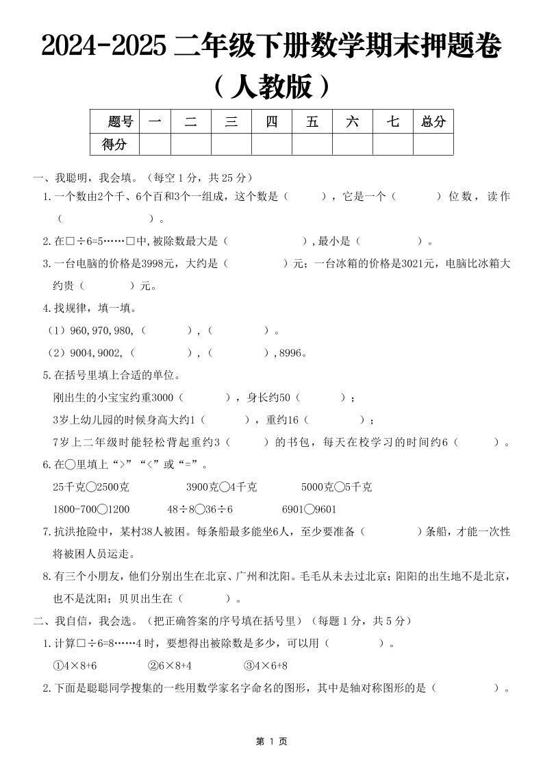 25二下数学期末押题卷（人教版）含答案6页-自学网资源