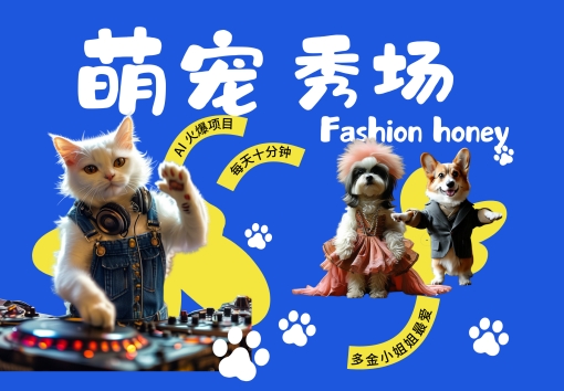 酷飒动物跳舞走秀，时尚喵FASHION汪， 多金小姐姐最爱的，轻松月入破W【揭秘】-AI网创