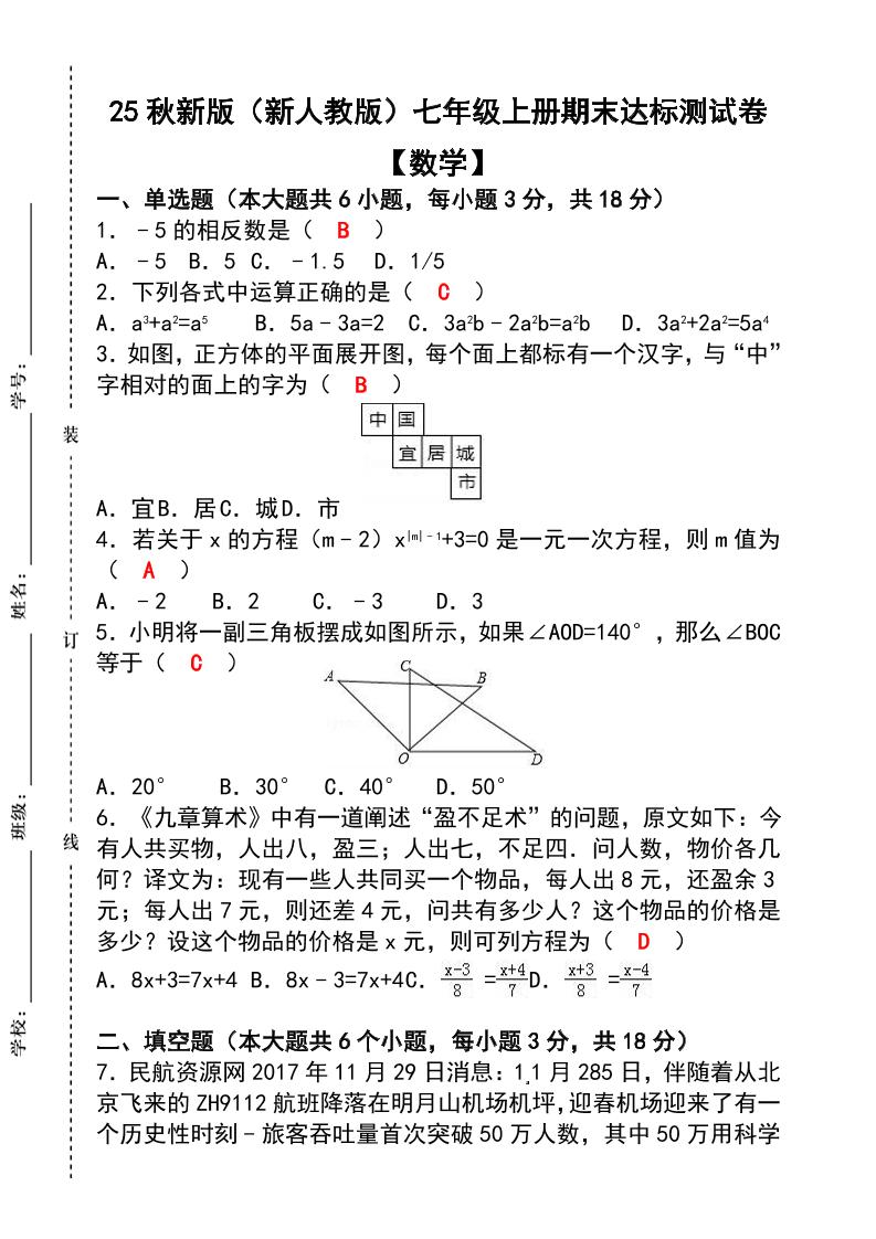 【2025秋新版】七年级【数学】上册期末达标测试卷（含答案）-自学网资源