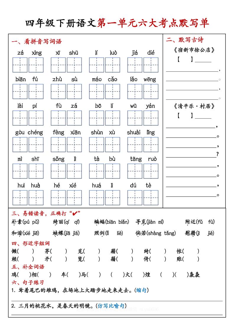 【期末复习1-8单元考点默写单-含答案】四下语文-自学网资源