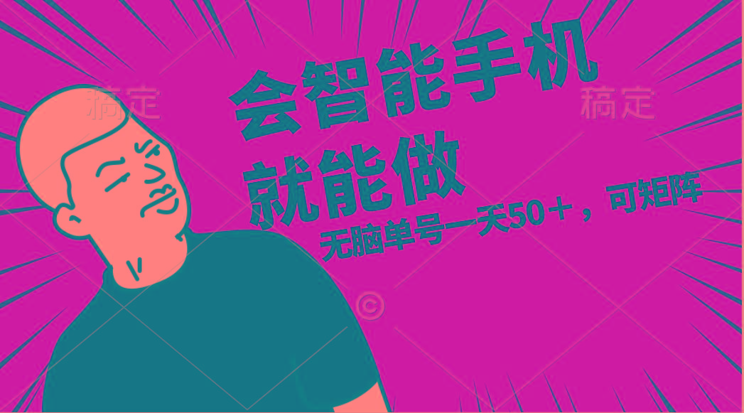 会玩智能手机就能做，单账号一天上限五十 任务无上限，做就有-AI网创