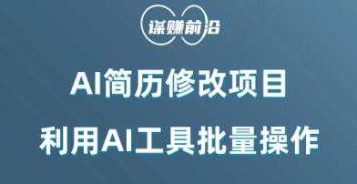 AI简历修改项目，利用AI工具批量化操作，小白轻松日200+-AI网创