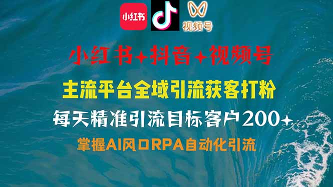 小红书、抖音、视频号全域多平台引流获客，日引目标客户200+，RPA自动…-AI网创