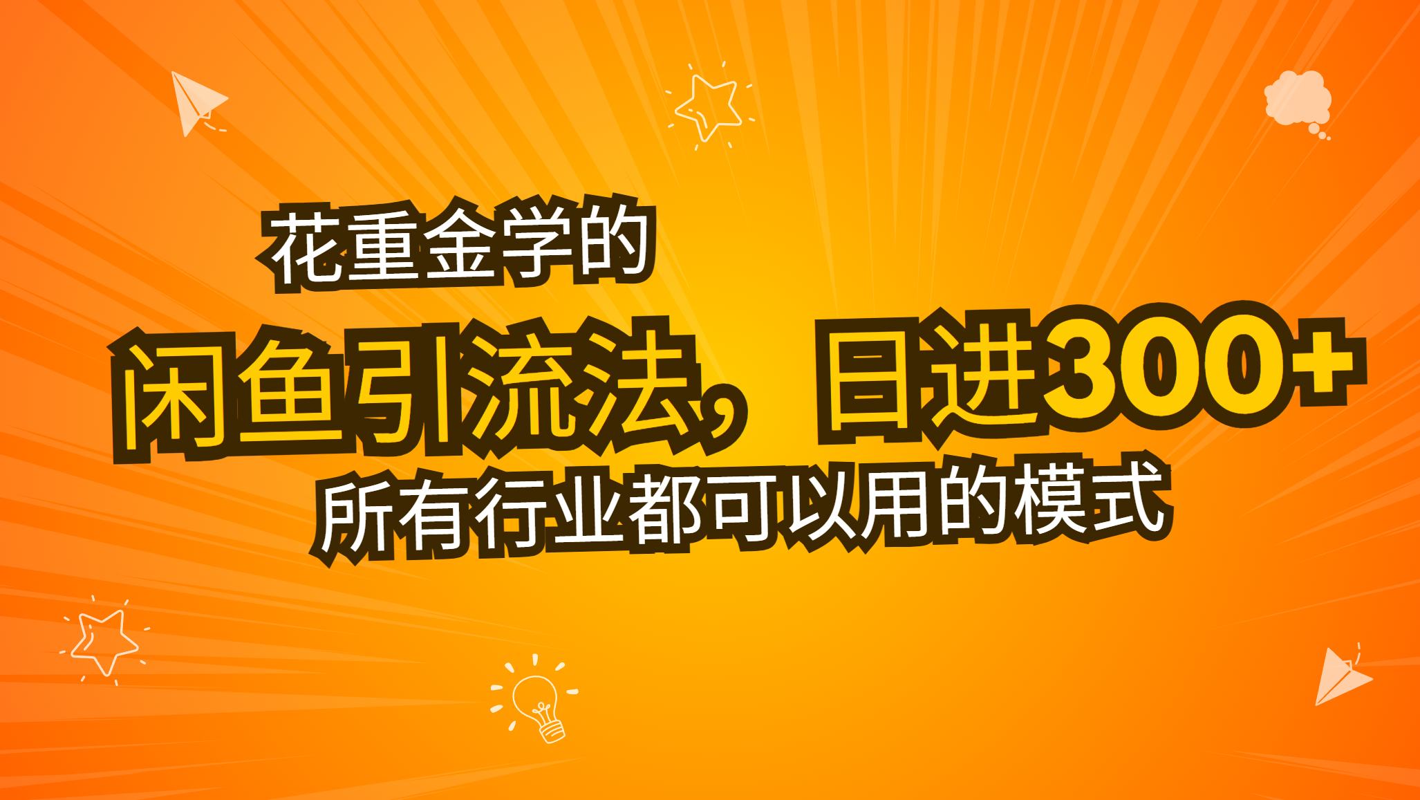 花重金学的闲鱼引流法，日引流300+创业粉，看完这节课瞬间不想上班了-AI网创