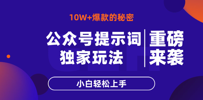 公众号提示词玩法，10W+爆文最简单快速的方法，小白轻松上手-AI网创