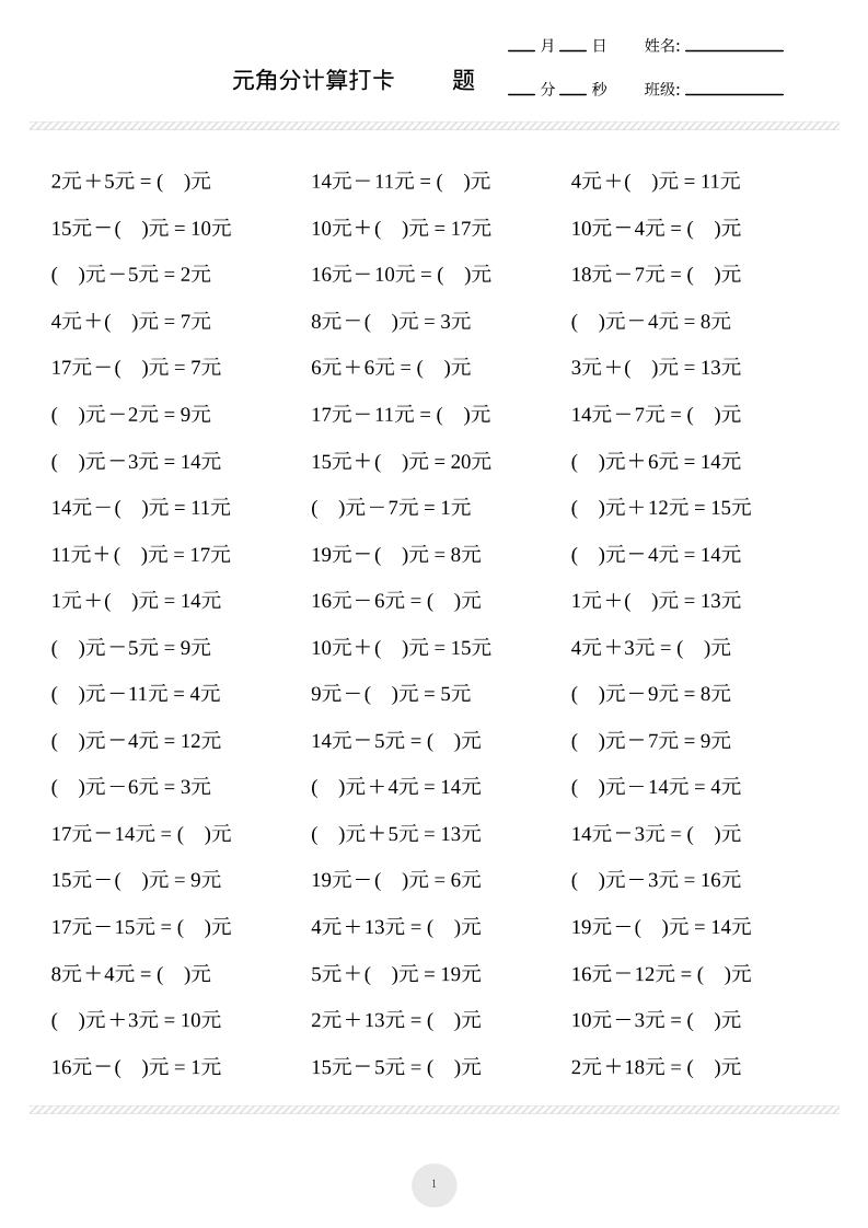一上数学元角分计算专项练习1000题-自学网资源