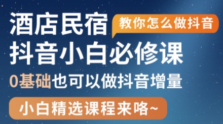 姜老师·抖音本地生活酒店民宿运营-AI网创