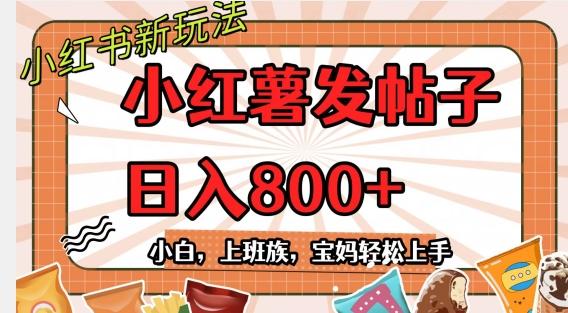 小红薯发日常帖子，日入800+小白专属项目可批量操作-AI网创