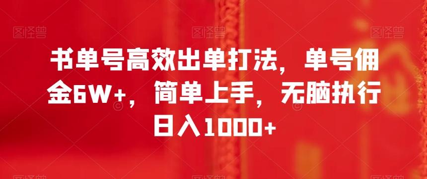 书单号高效出单打法，单号佣金6W+，简单上手，无脑执行日入1000+【揭秘】-AI网创