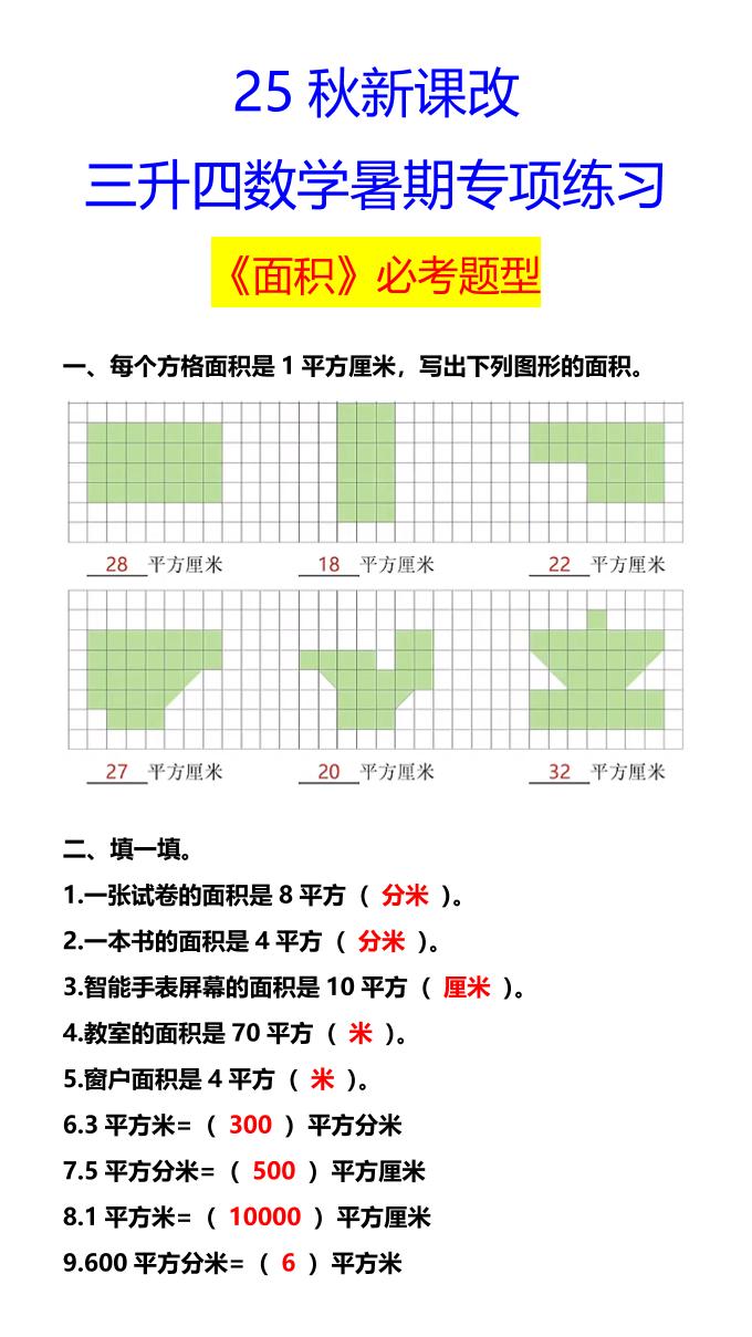 【2025秋新版】三升四数学暑期专项练习《面积》必考题型-四上数学-自学网资源