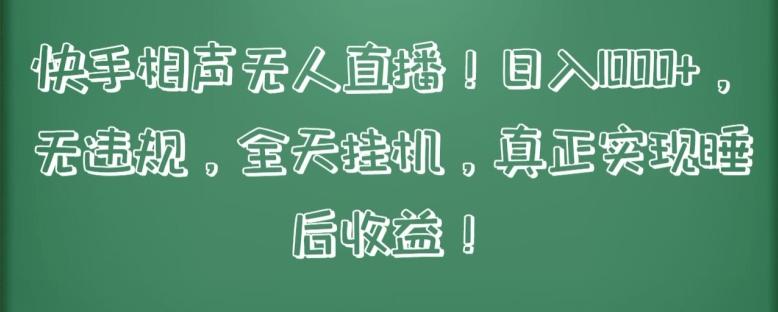 快手相声无人直播，日入1000+，无违规，全天挂机，真正实现睡后收益【揭秘】-AI网创