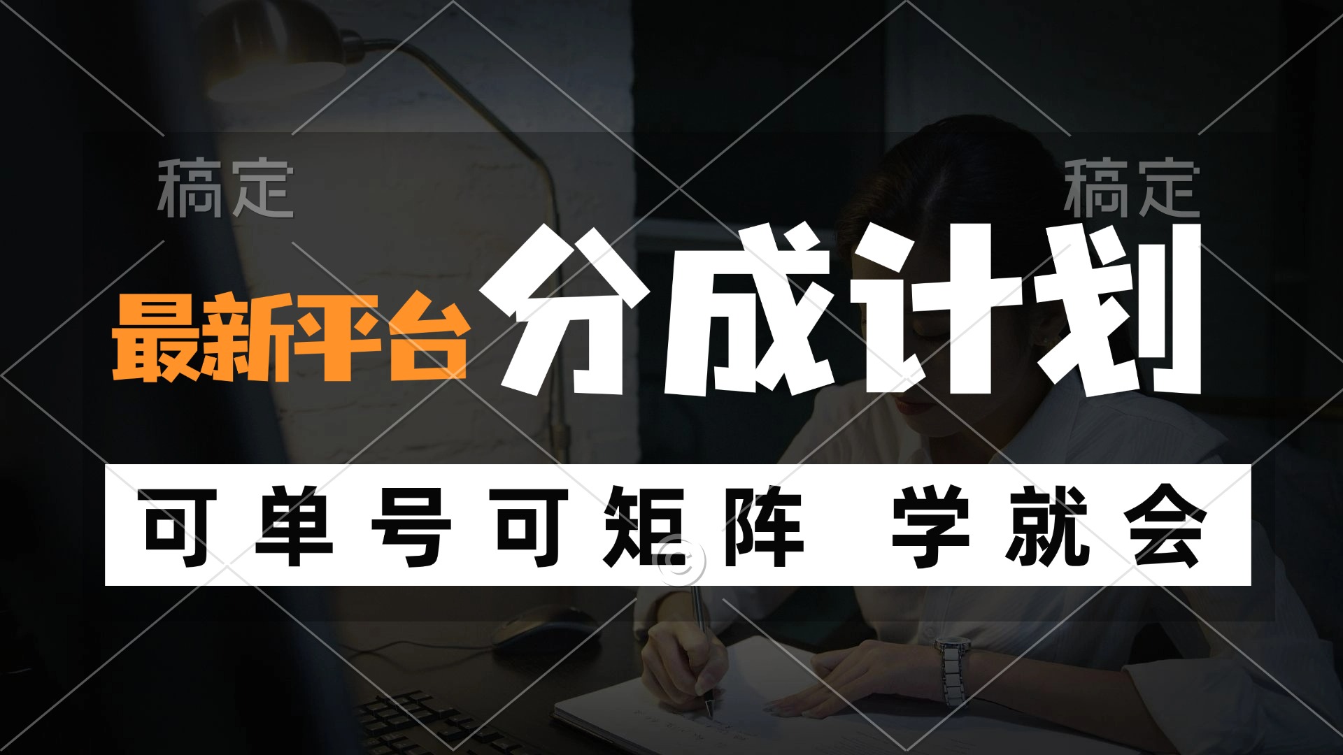 风口项目，最新平台分成计划，可单号 可矩阵单号轻松月入10000+-AI网创