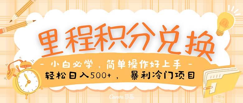 里程积分兑换！无脑操作！暴力引流，流量为王。里程积分兑换机票售卖…-AI网创