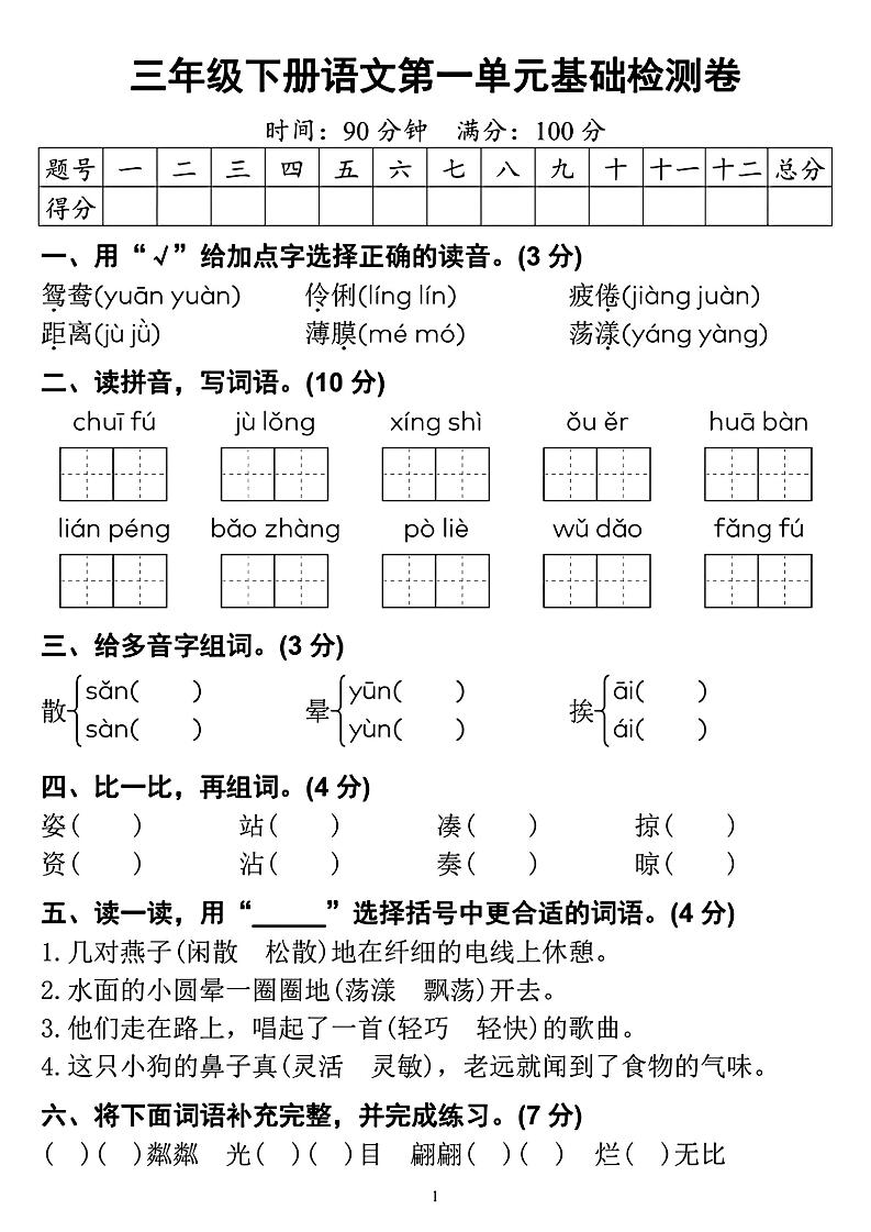 【第一单元检测卷】三下语文-自学网资源