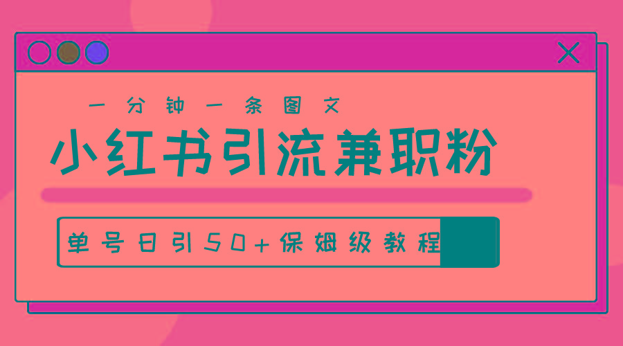 爆粉秘籍！30s一个作品，小红书图文引流高质量兼职粉，单号日引50+-AI网创