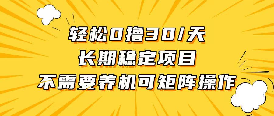 轻松撸30+/天，无需养鸡 ，无需投入，长期稳定，做就赚！-AI网创
