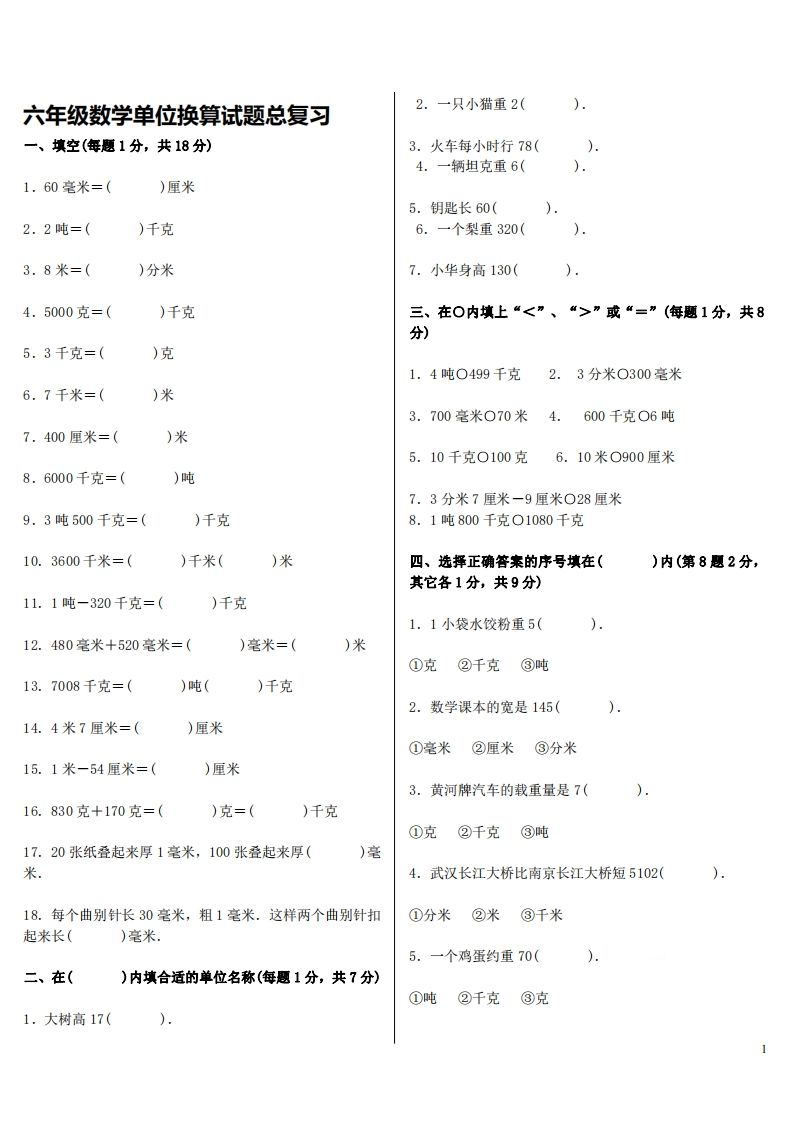 六下人教版数学单位换算试题总复习-自学网资源