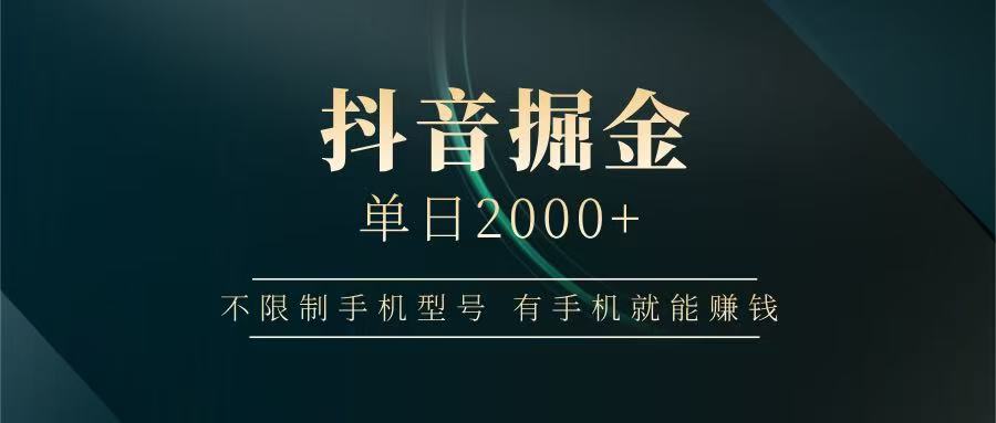抖音掘金单日2000+，有手机就能赚钱，背靠抖音大厂提现稳定安全无风险-AI网创