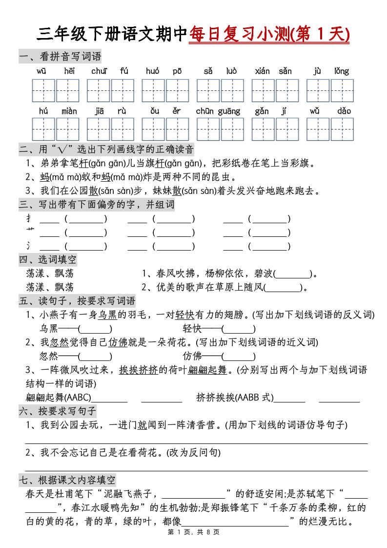 三下语文期中每日复习小测（含答案8页）-自学网资源