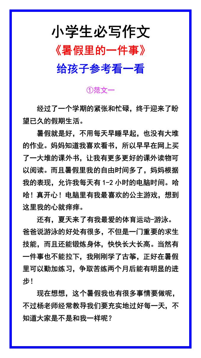 小学生必写作文《暑假里的一件事》范文素材-小升初语文-AI网创