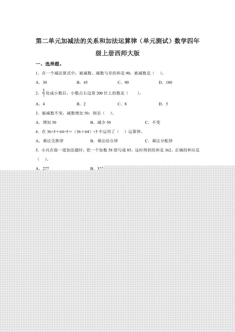 西师大版数学四年级上册第二单元《加减法的关系和加法运算律》单元测试卷-自学网资源