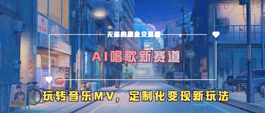 AI唱歌新赛道，玩转音乐mv，定制化变现新玩法-AI网创
