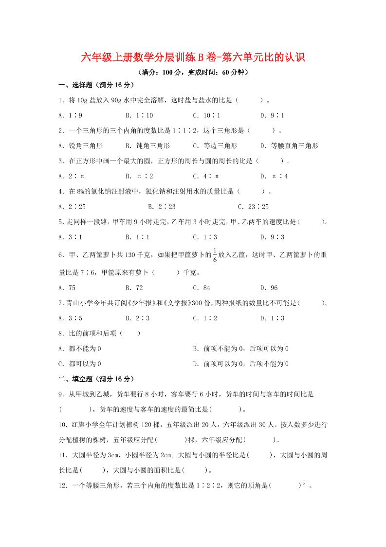 六年级上北师版数学第六单元比的认识单元测试B卷-自学网资源