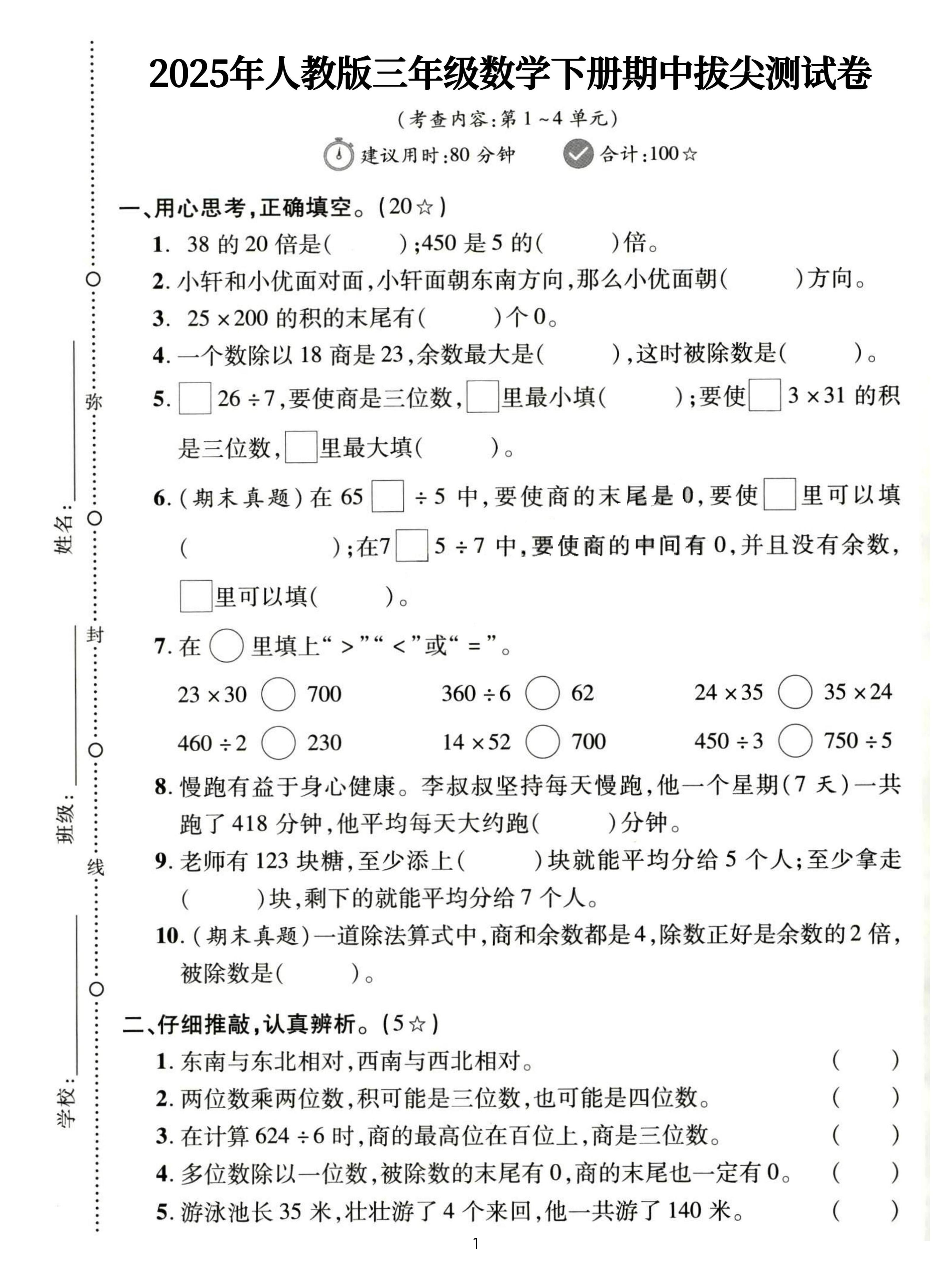 三下人教数学期中拔尖测试卷-38的20倍是（含答案5页）-自学网资源
