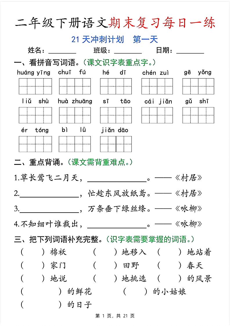 二下语文期末复习每日一练21天冲刺计划（21页）-自学网资源