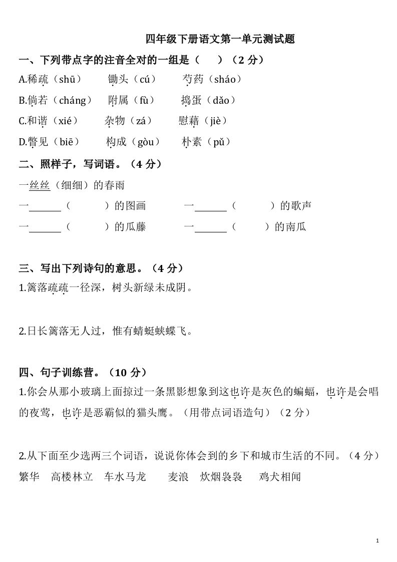 四下语文第一单元检测卷-2-自学网资源