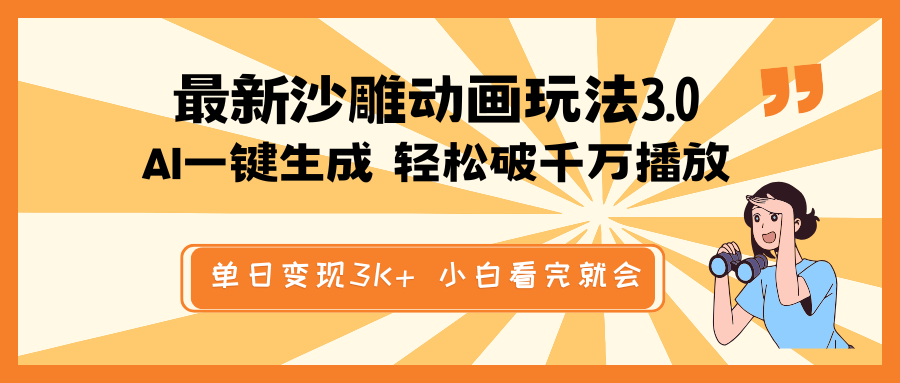 最新沙雕动画玩法，AI一键生成，条条原创 轻松破千万播放，单日变现3K+…-AI网创