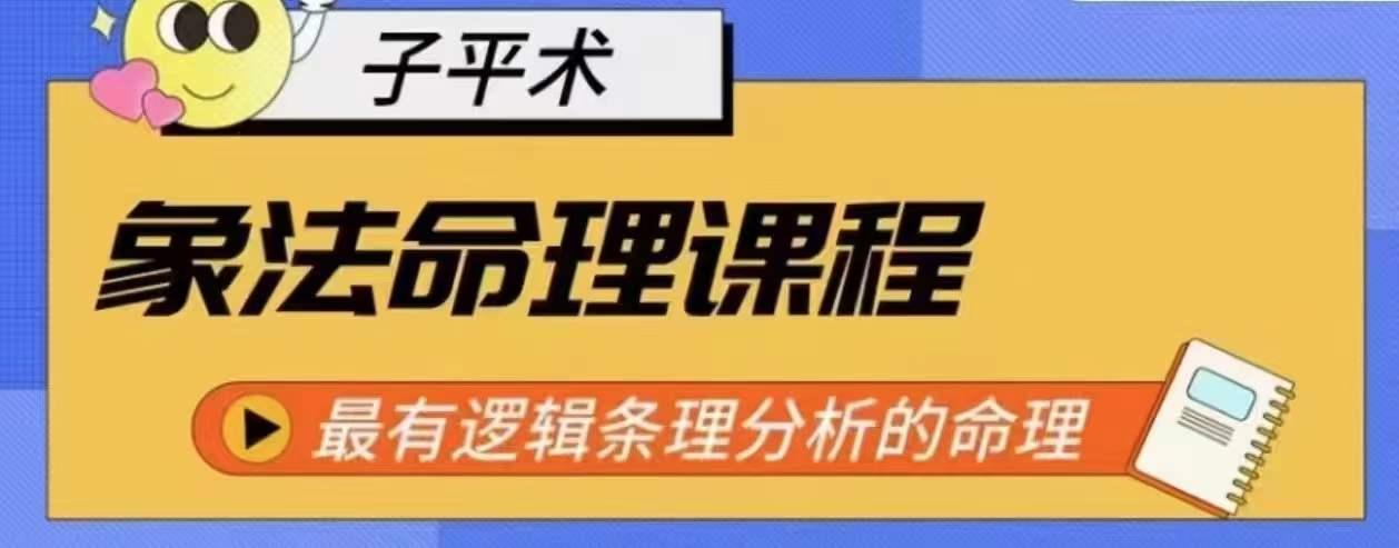 象法命理系统教程，最有逻辑条理分析的命理-AI网创