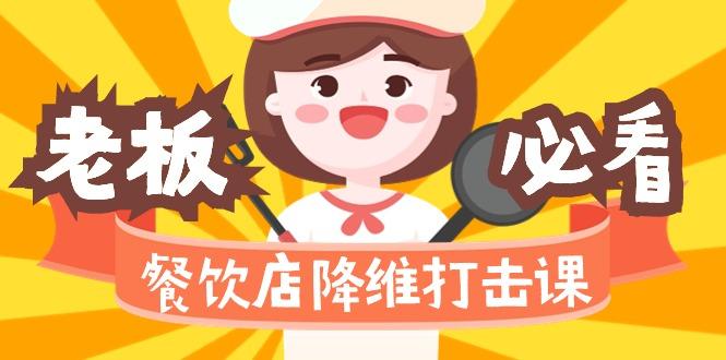 餐饮店降维打击课(味觉、爆品、品牌、营销、赚钱)17节高清无水印-AI网创