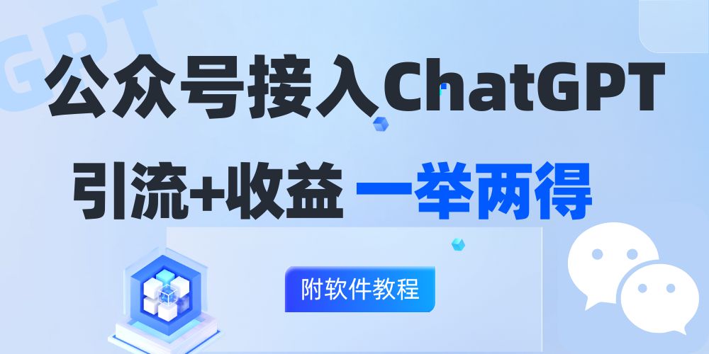 公众号接入GPT实现涨粉+变现两不误，轻松日入200+！-AI网创