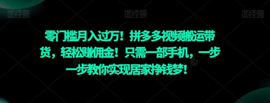 零门槛月入过万！拼多多视频搬运带货，轻松赚佣金！只需一部手机，一步一步教你实现居家挣钱梦！-AI网创