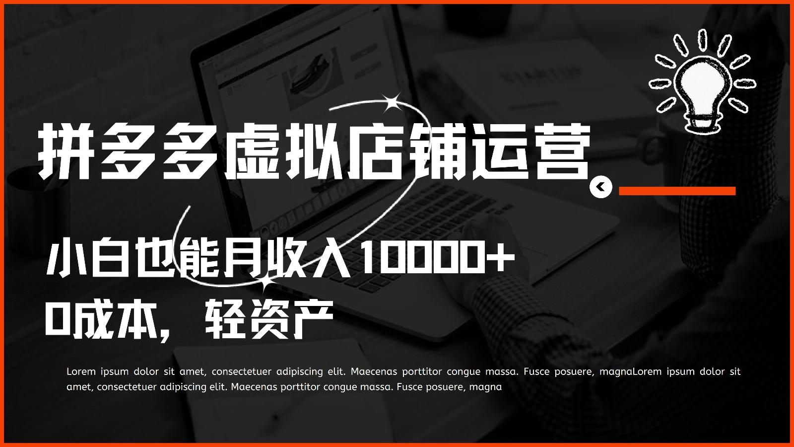 多多虚拟项目运营，0成本轻资产，小白也能月收入10000+-AI网创